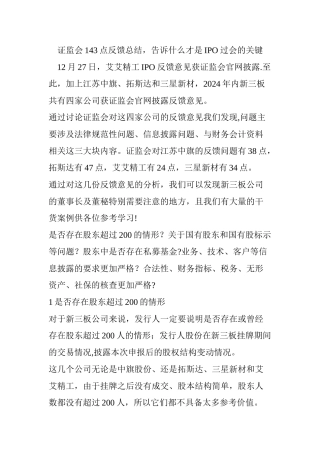 证监会143点反馈总结-告诉什么才是IPO过会的关键