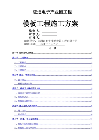 证通电子产业园模板专项施工方案