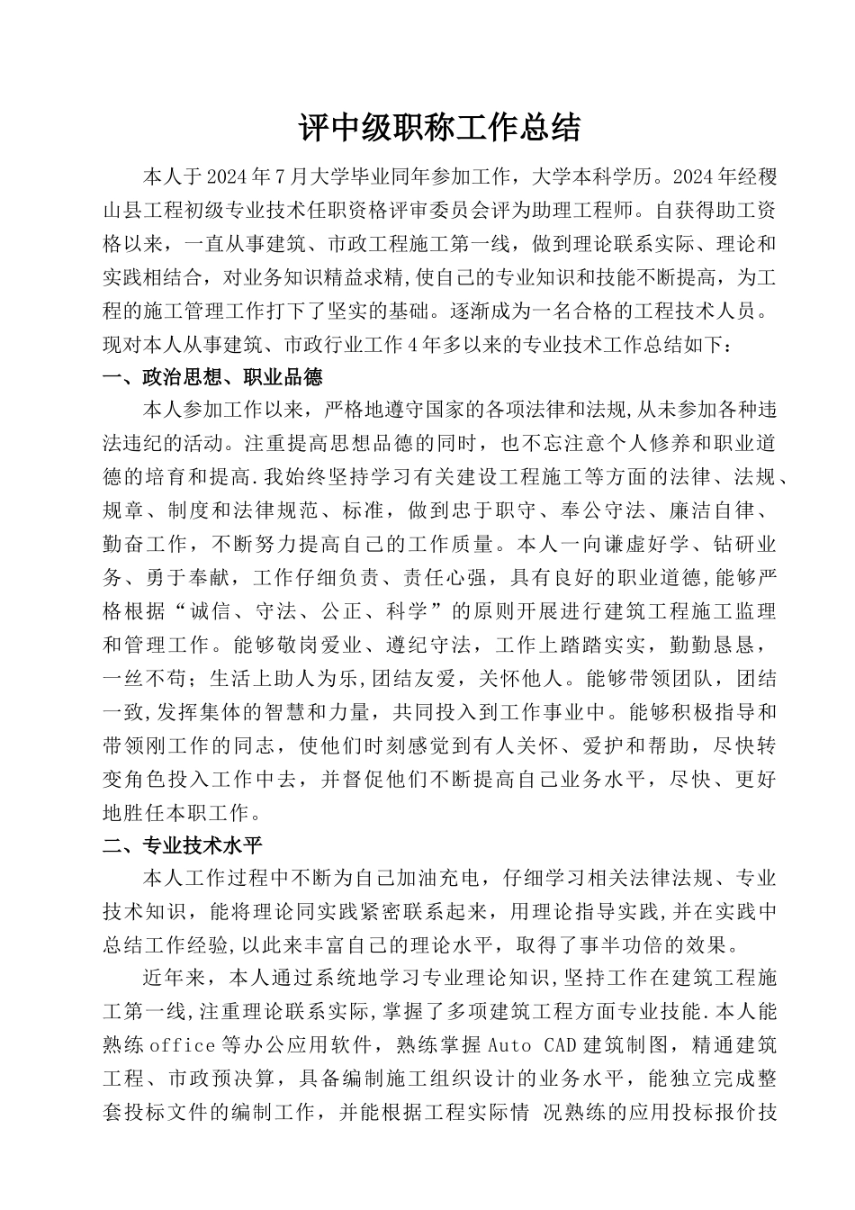 评中级职称工作总结_第1页