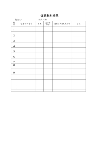 证据材料清单