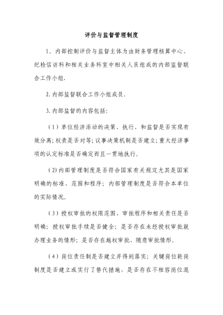 评价与监督管理制度