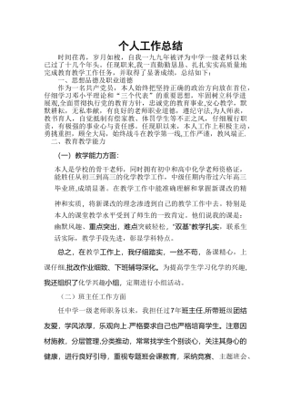 评审中学化学高级教师个人工作总结