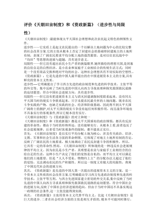 评价《天朝田亩制度》和《资政新篇》