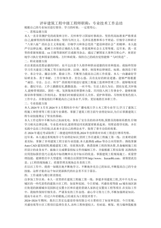 评审建筑工程中级工程师职称专业技术工作总结