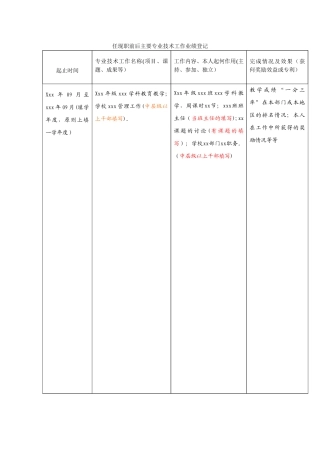 评审表中“任职前后主要专业技术工作业绩登记”填写格式