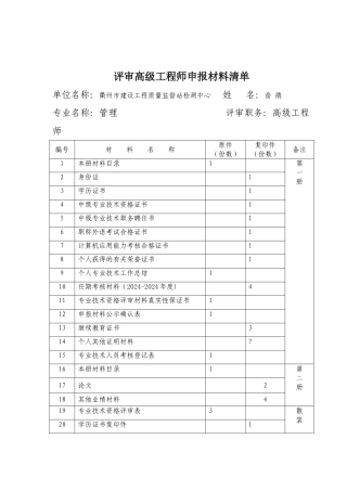 评审高级工程师申报材料清单