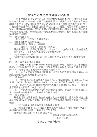 评比安全生产先进单位考核办