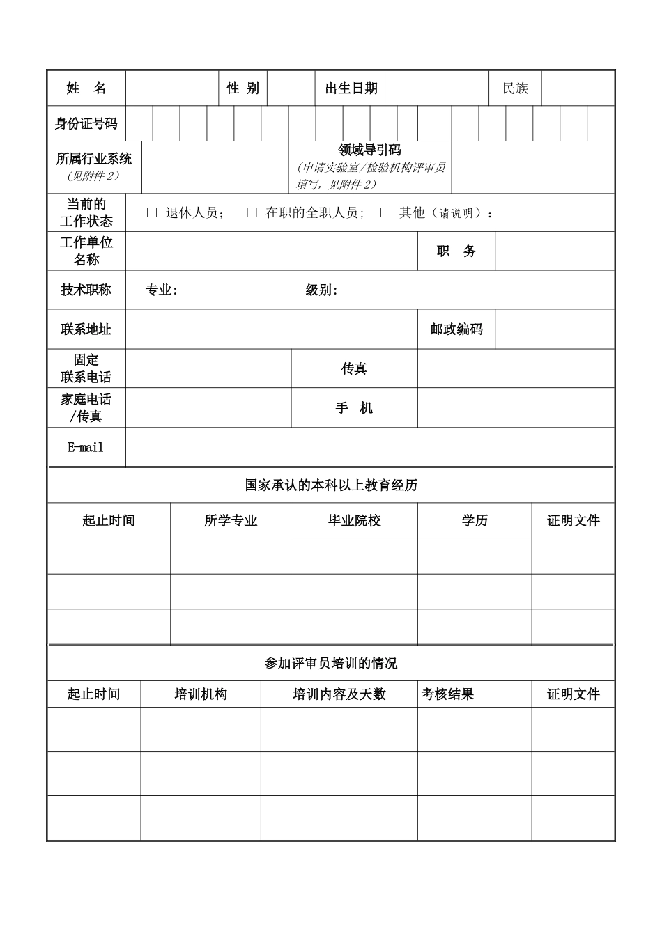 评审员聘用申请表_第2页