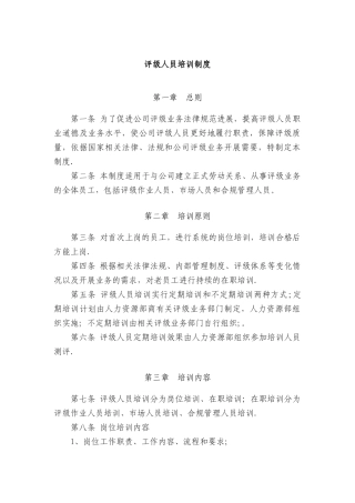 评级人员培训制度