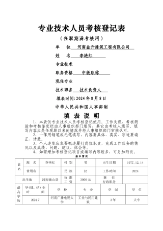 评职称专业技术人员考核登记表