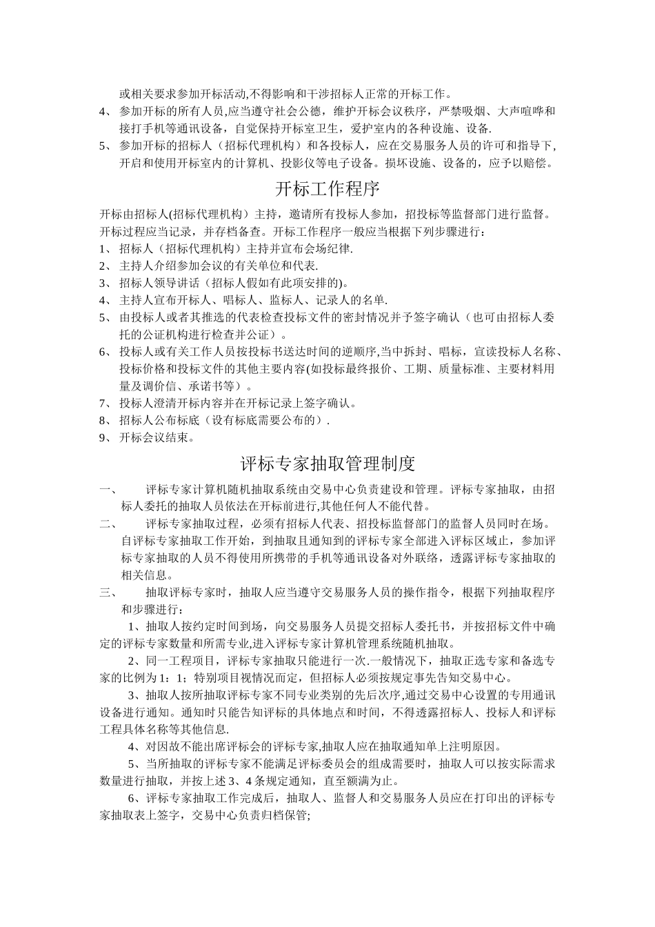 评标室管理制度_第2页