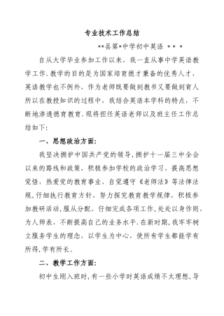 评职称初中英语个人专业技术工作总结