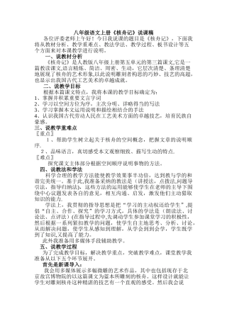 评职称考评课八年级语文上册《核舟记》说课稿