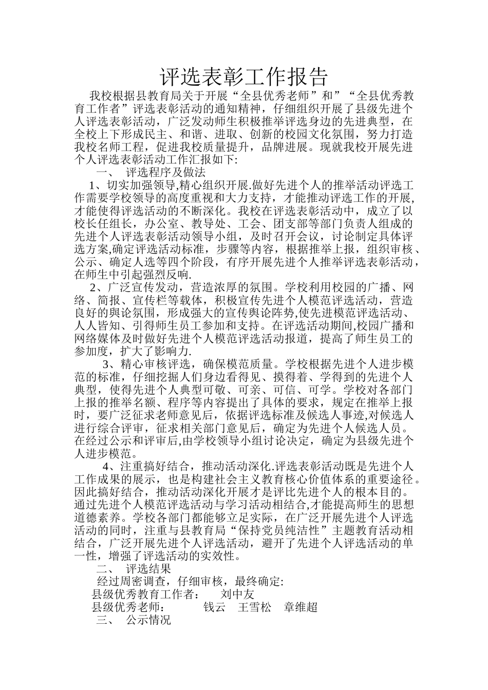 评选表彰工作报告_第1页