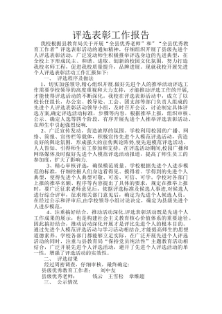 评选表彰工作报告