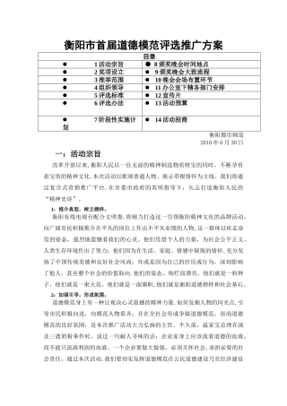 评选道德模范的方案-Word-文档