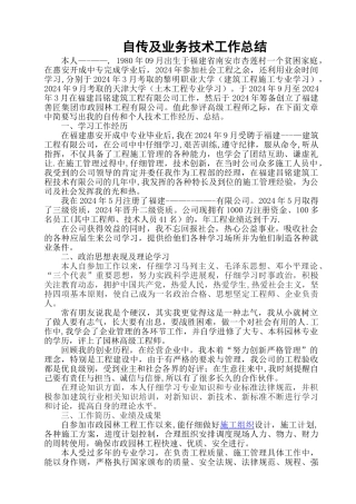 评高级职称自传及业务技术工作总结