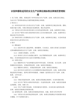 识别和获取适用的安全生产法律法规标准规范管理制度