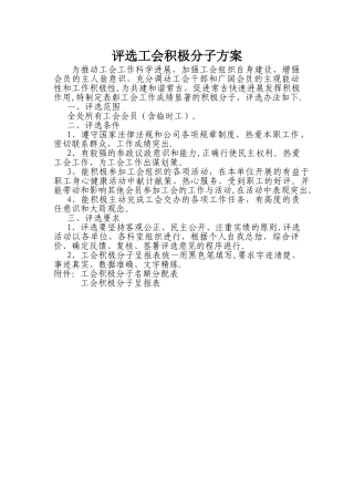 评选工会积极分子方案