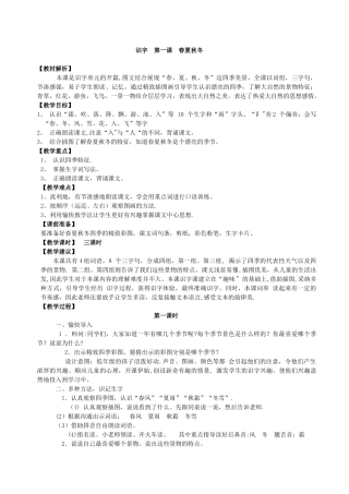 识字1《春夏秋冬》教案设计