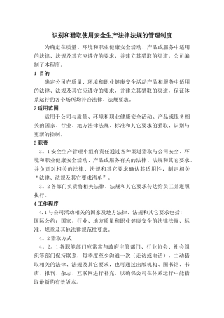 识别和获取法律法规的管理制度