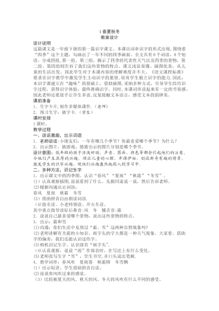 识字1春夏秋冬教案