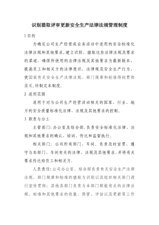 识别获取评审更新安全生产法律法规管理制度