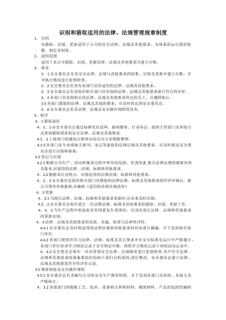 识别和获取适用的法律、法规规章制度