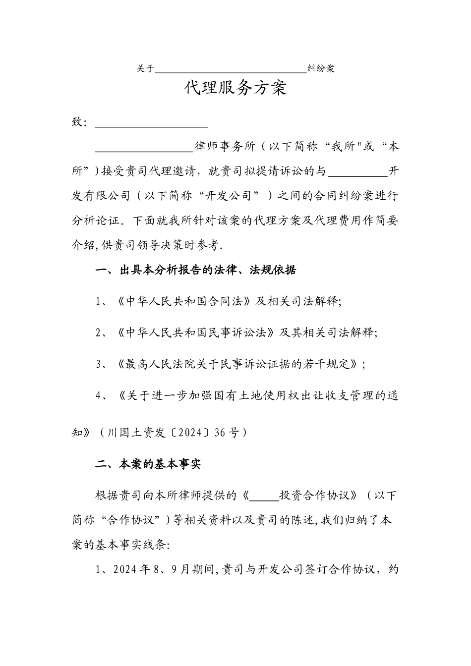 诉讼案件代理方案_第1页