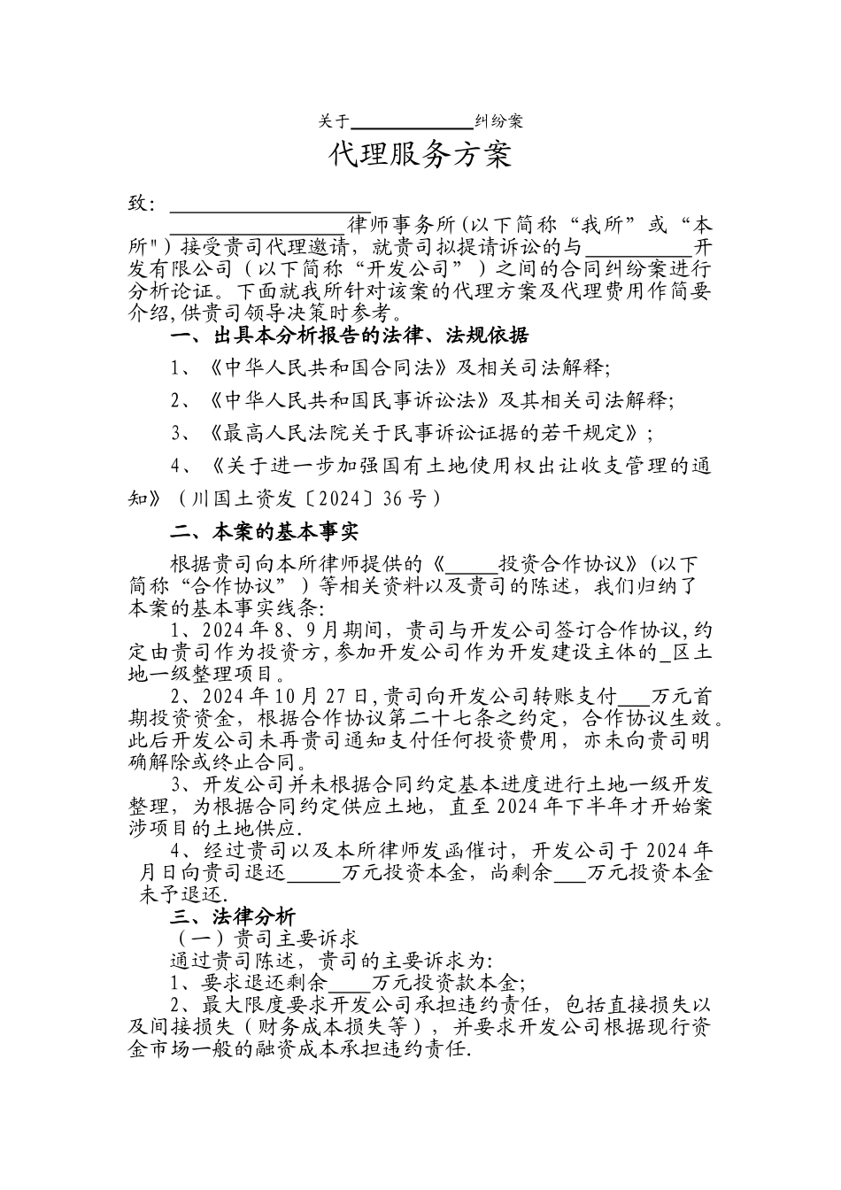 诉讼案件代理方案_第1页