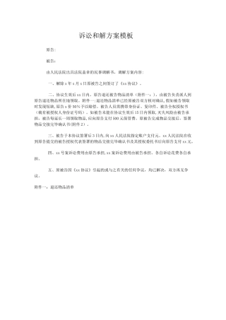 诉讼和解方案模板