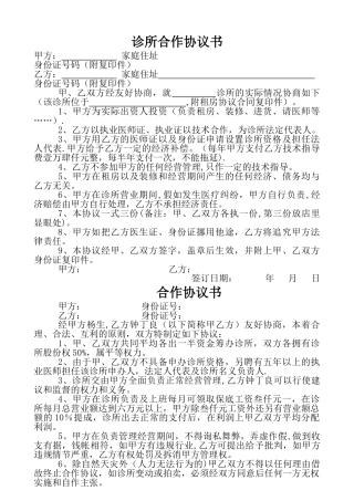 诊所合作协议书