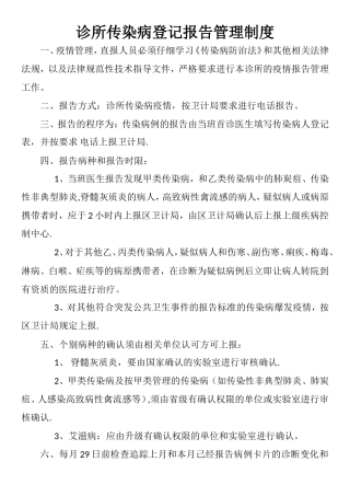 诊所传染病登记报告管理制度
