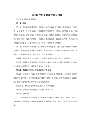 诊所医疗质量管理方案及措施