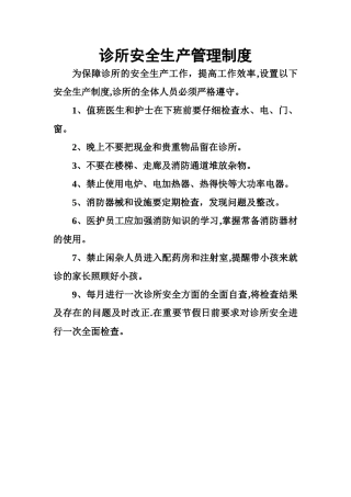 诊所安全生产管理制度