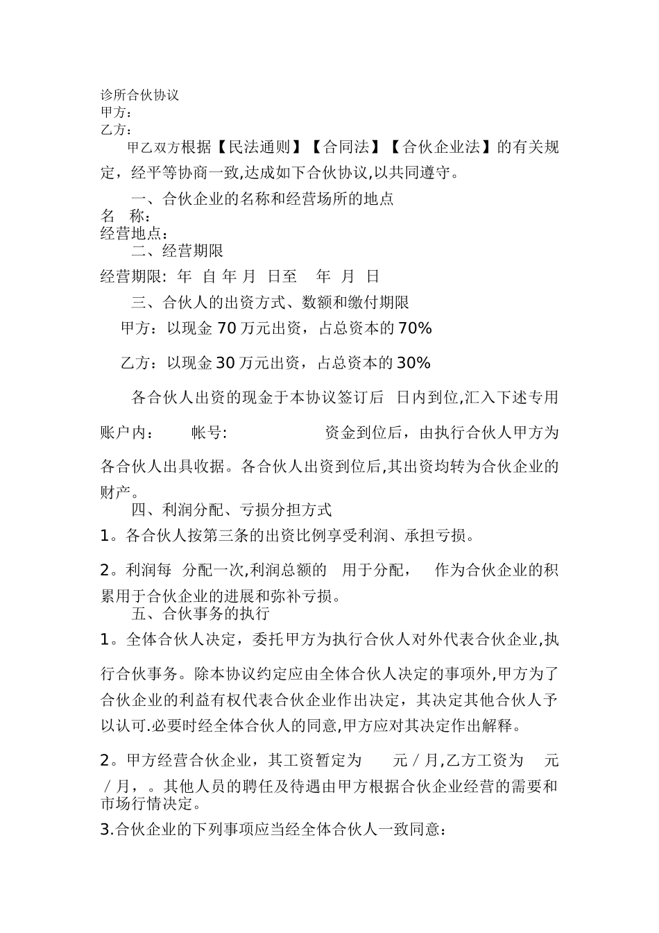 诊所合伙协议_第1页