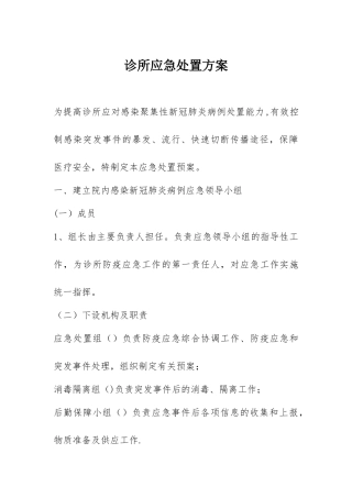 诊所应急处置方案
