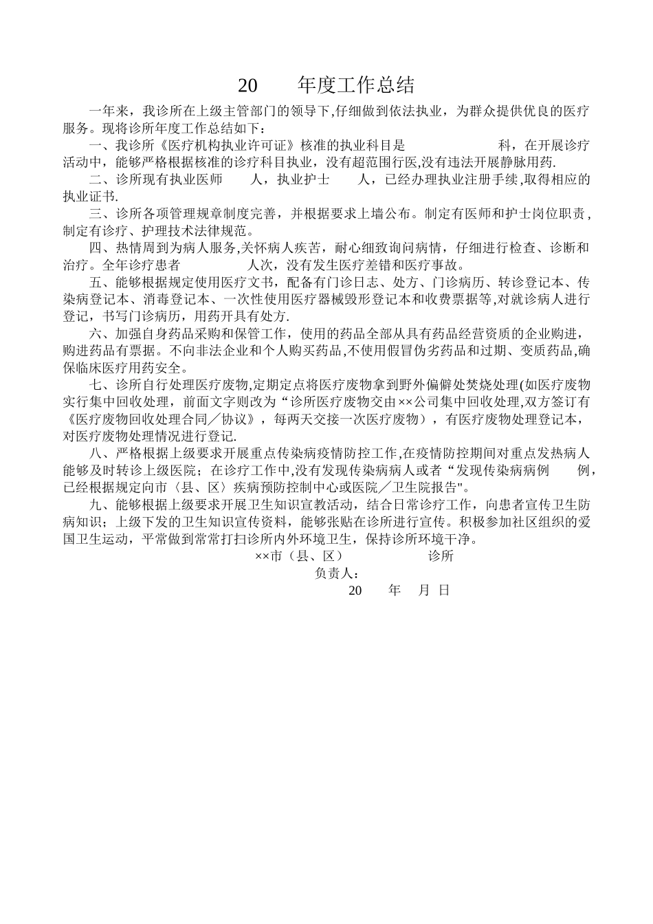 诊所执业校验年度工作总结(范文)_第1页