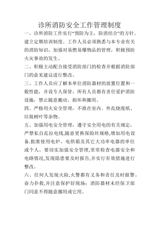 诊所消防安全工作管理制度