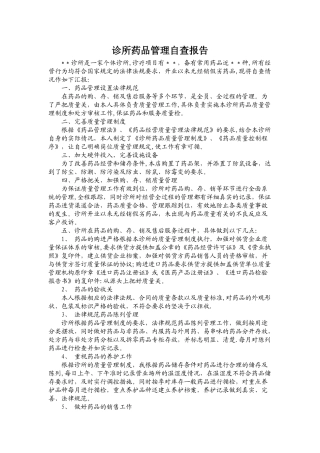 诊所药品管理自查报告