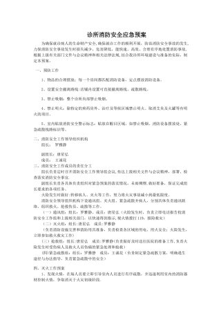 诊所消防安全应急预案