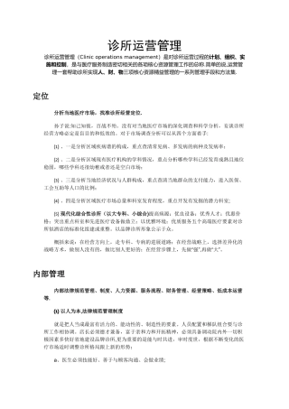 诊所运营管理