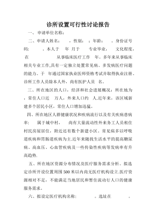 诊所设置可行性研究报告