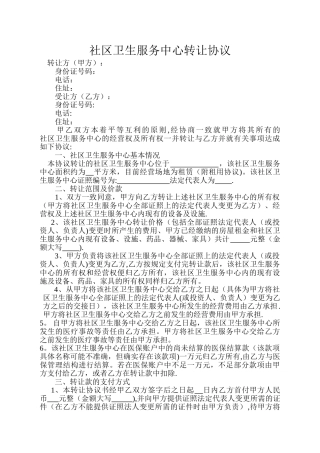 诊所转让协议