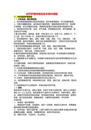 诊疗护理常规及技术操作规程