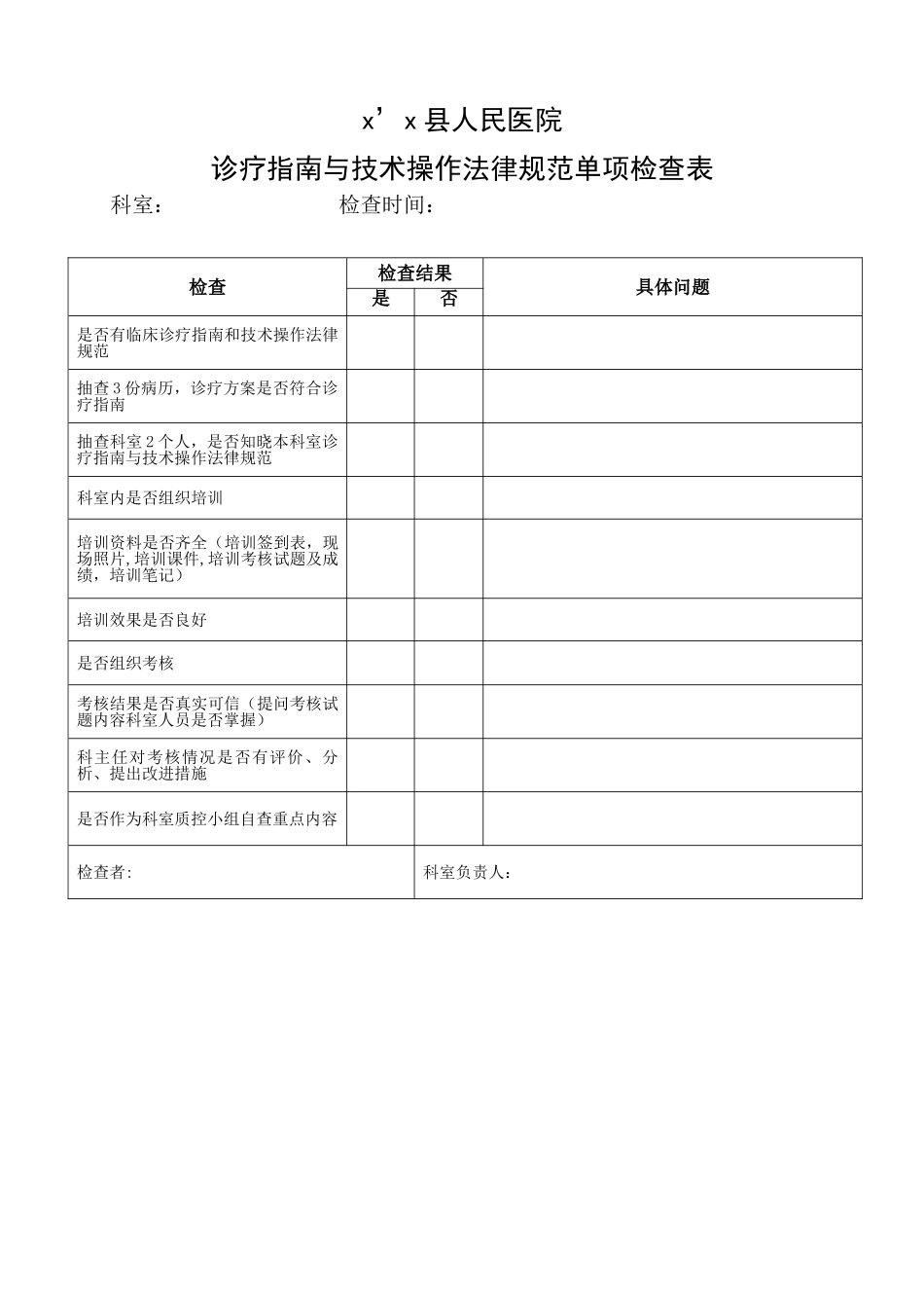 诊疗指南技术操作规范单项检查表_第1页