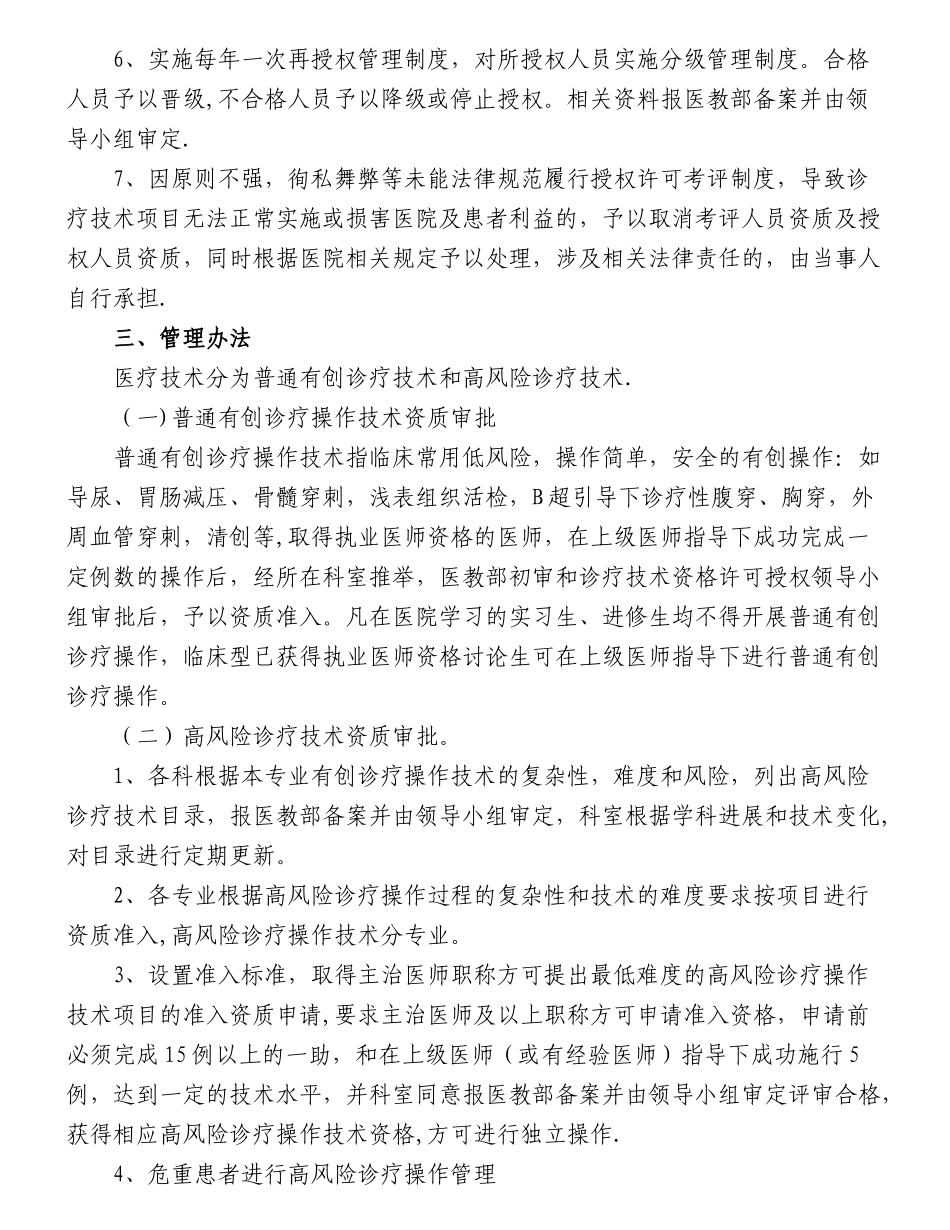 诊疗技术资格许可授权考评领导小组及管理办法_第2页