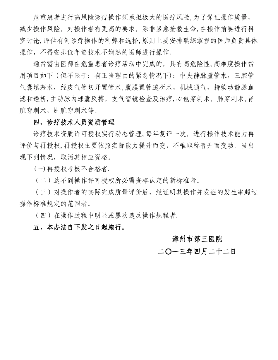 诊疗技术资格许可授权考评领导小组及管理办法_第3页