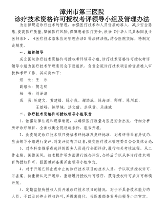 诊疗技术资格许可授权考评领导小组及管理办法
