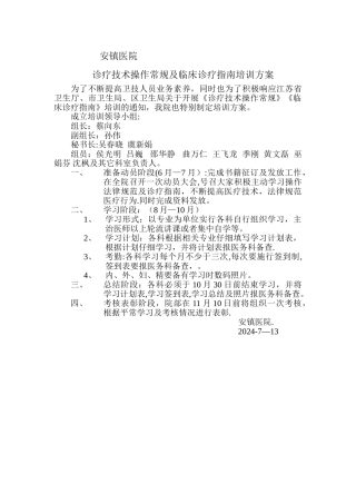 诊疗技术操作常规及诊疗指南培训计划